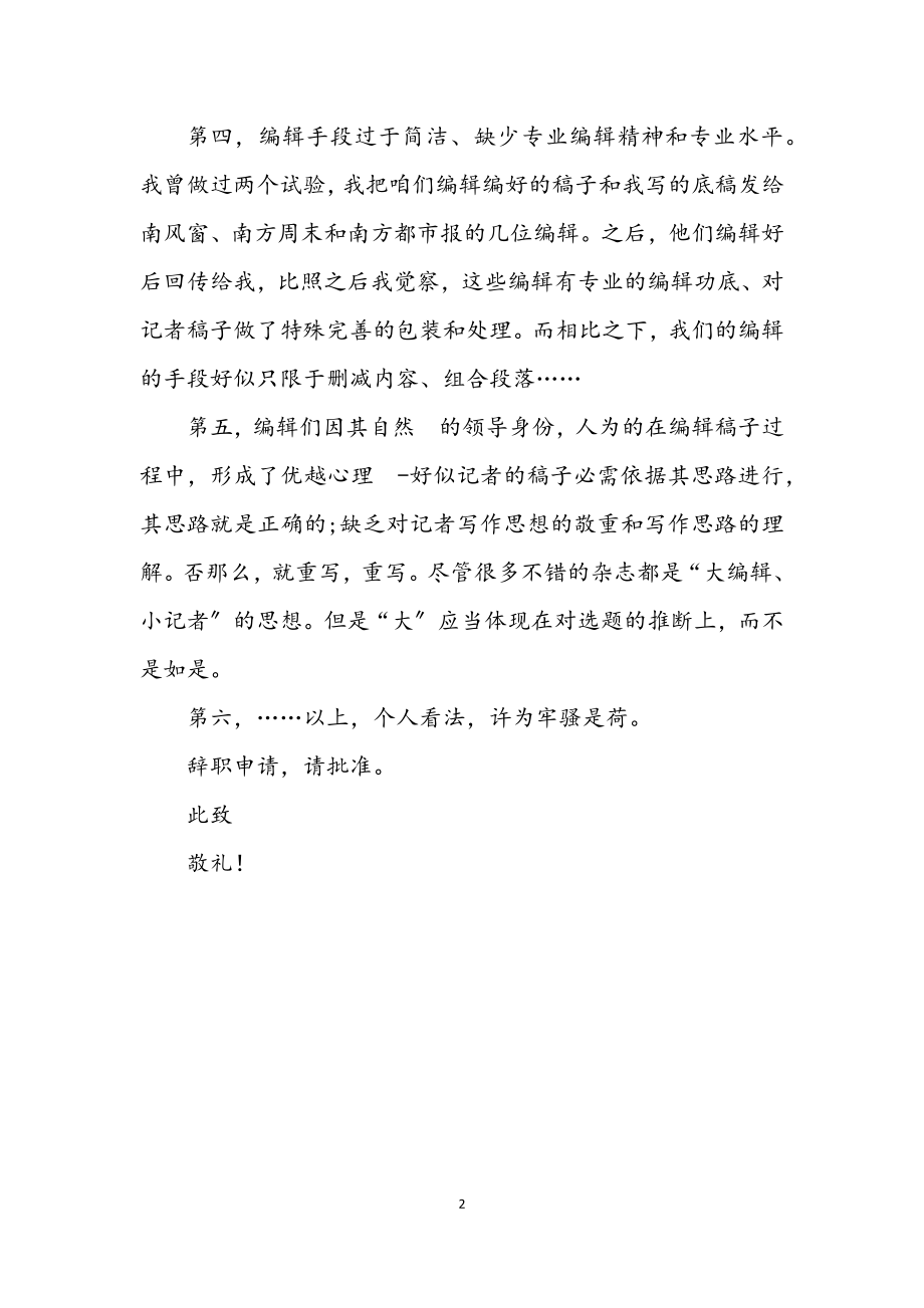 2023年杂志社编辑的辞职申请.docx_第2页