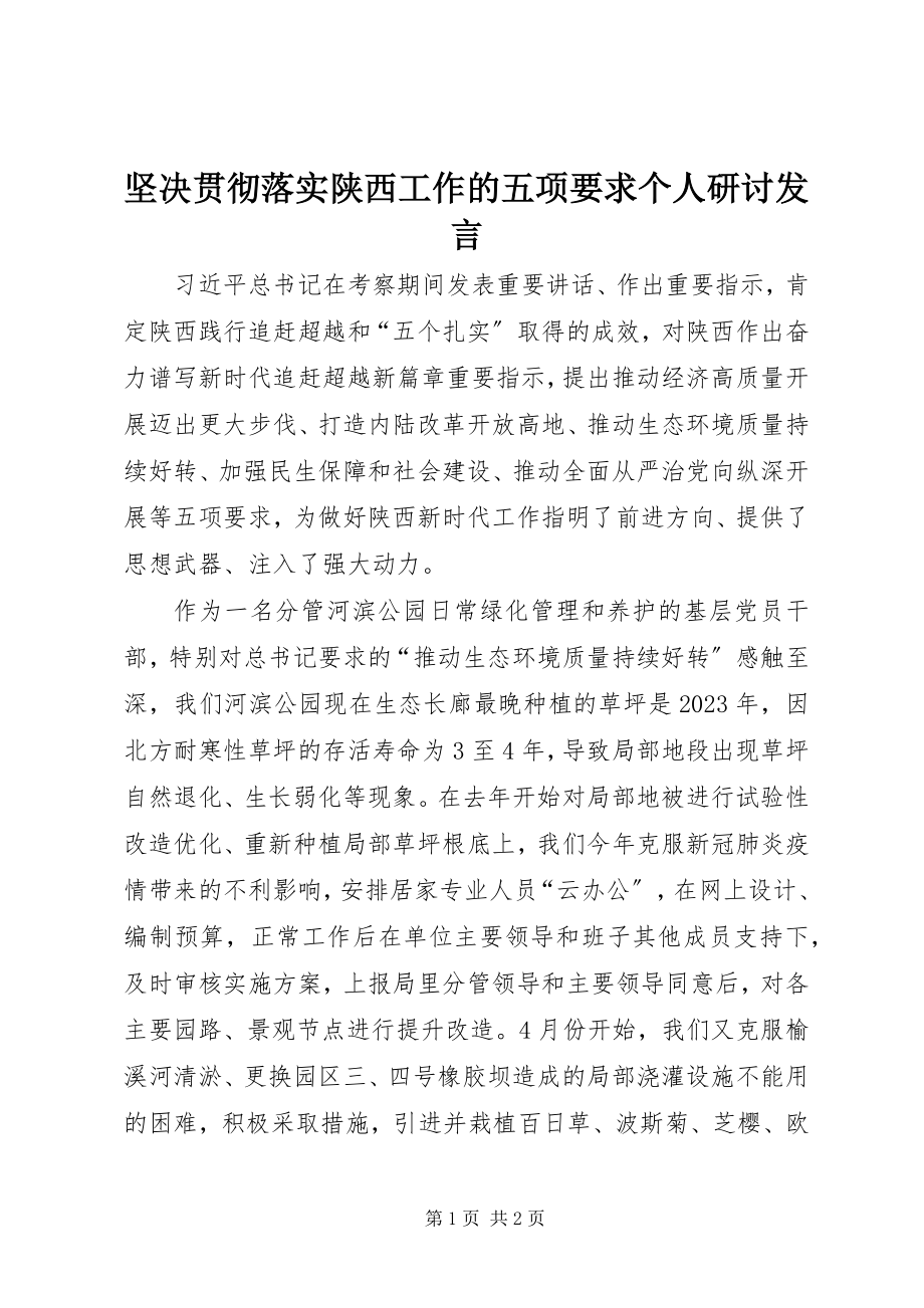 2023年坚决贯彻落实陕西工作的五项要求个人研讨讲话.docx_第1页