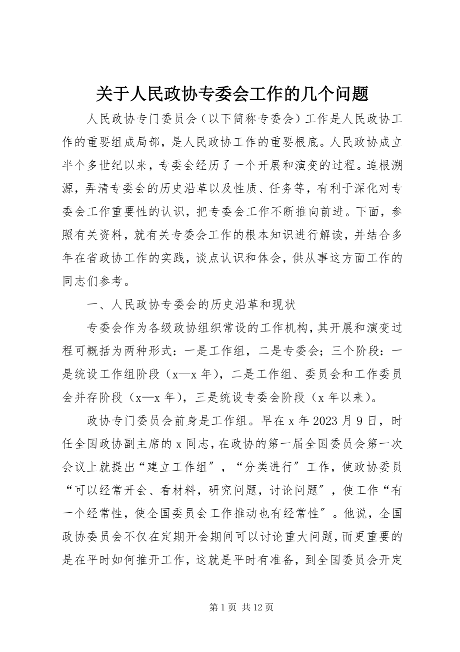 2023年人民政协专委会工作的几个问题.docx_第1页