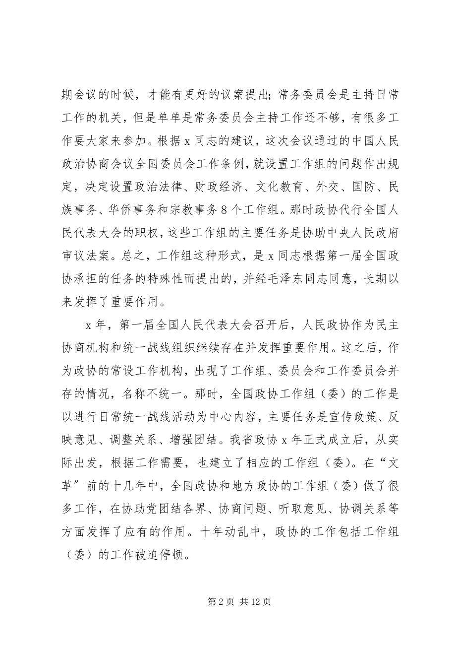 2023年人民政协专委会工作的几个问题.docx_第2页