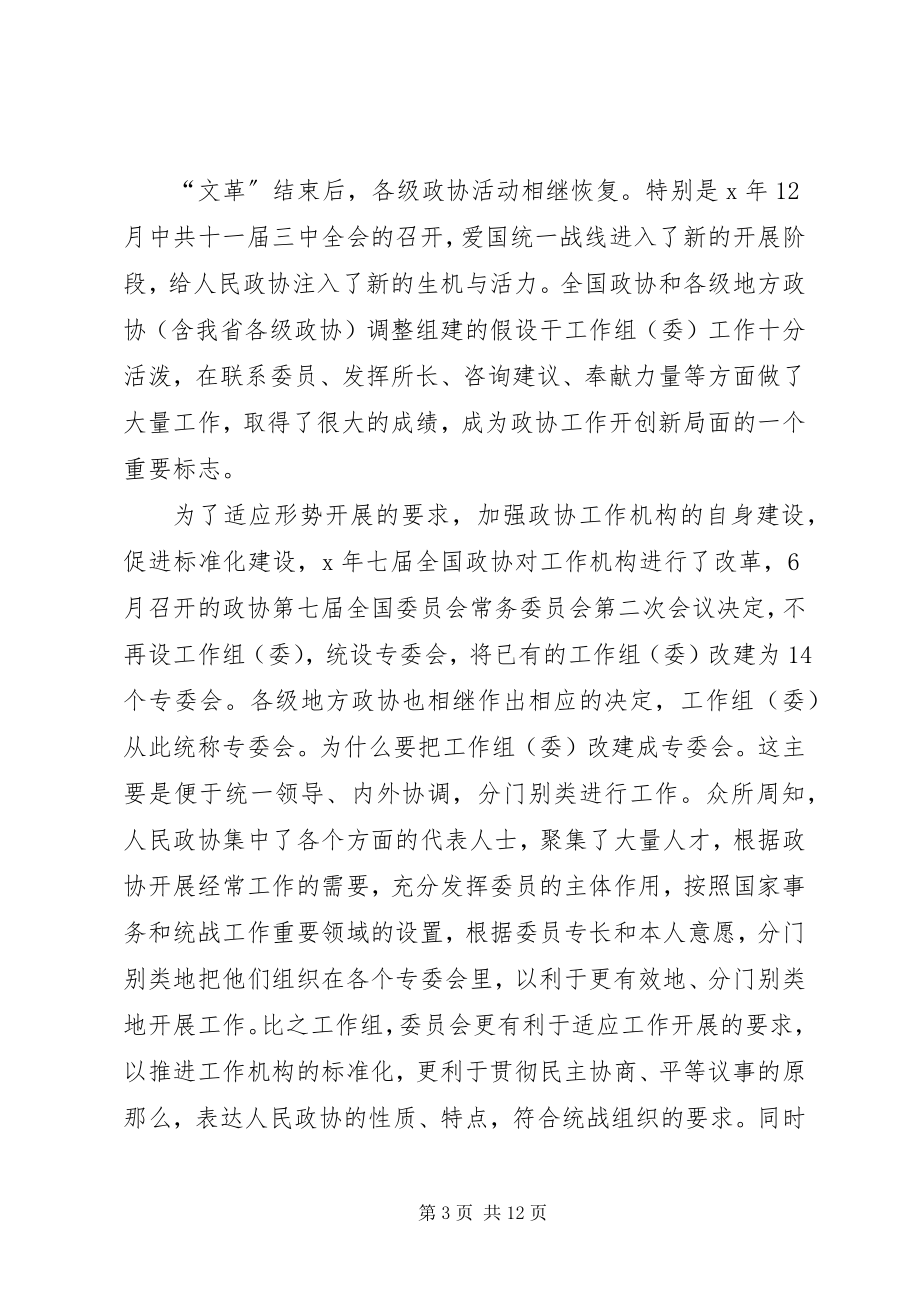 2023年人民政协专委会工作的几个问题.docx_第3页