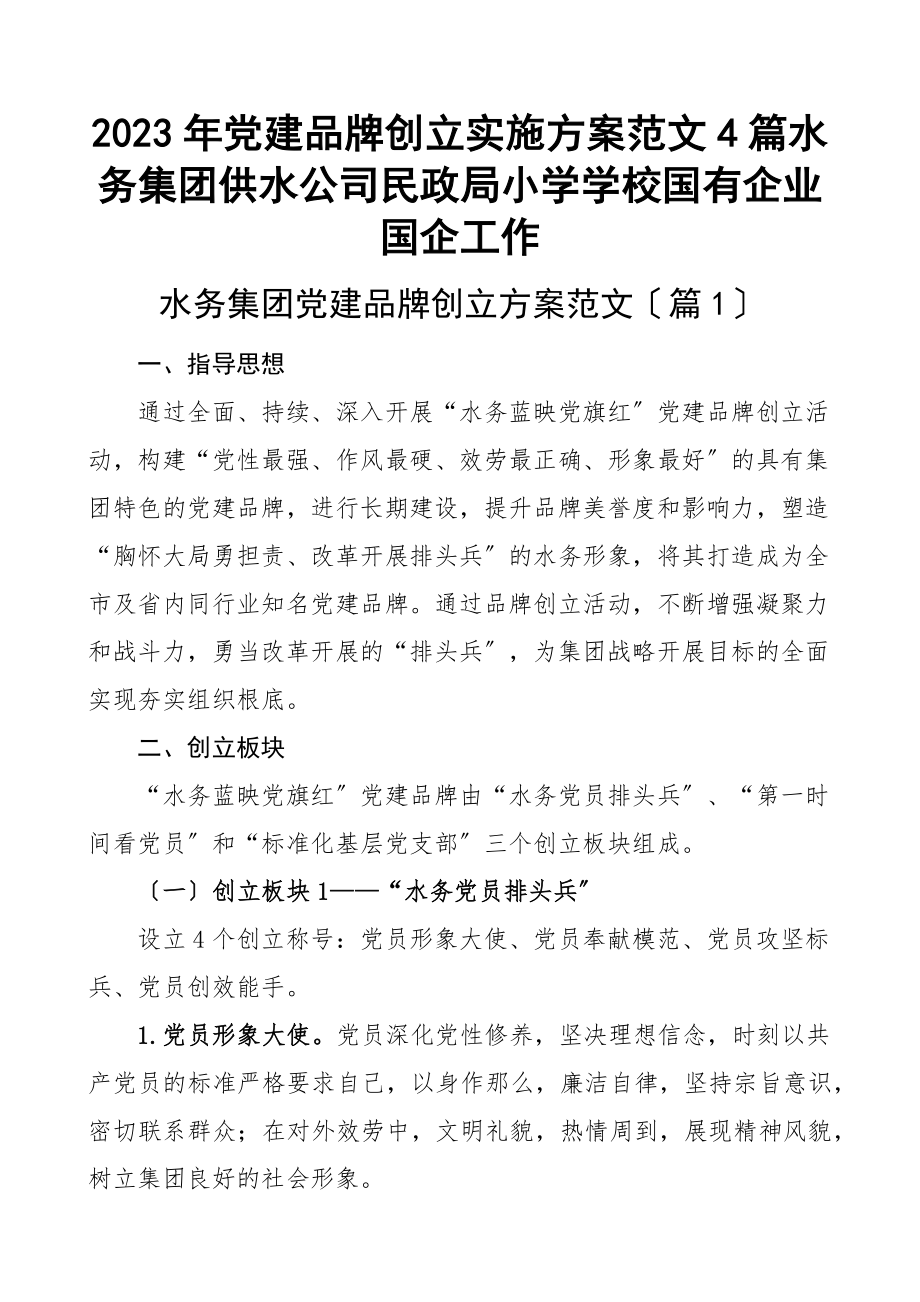 2023年党建品牌创建实施方案4篇水务集团供水公司民政局小学学校国有企业国企工作新编范文.docx_第1页