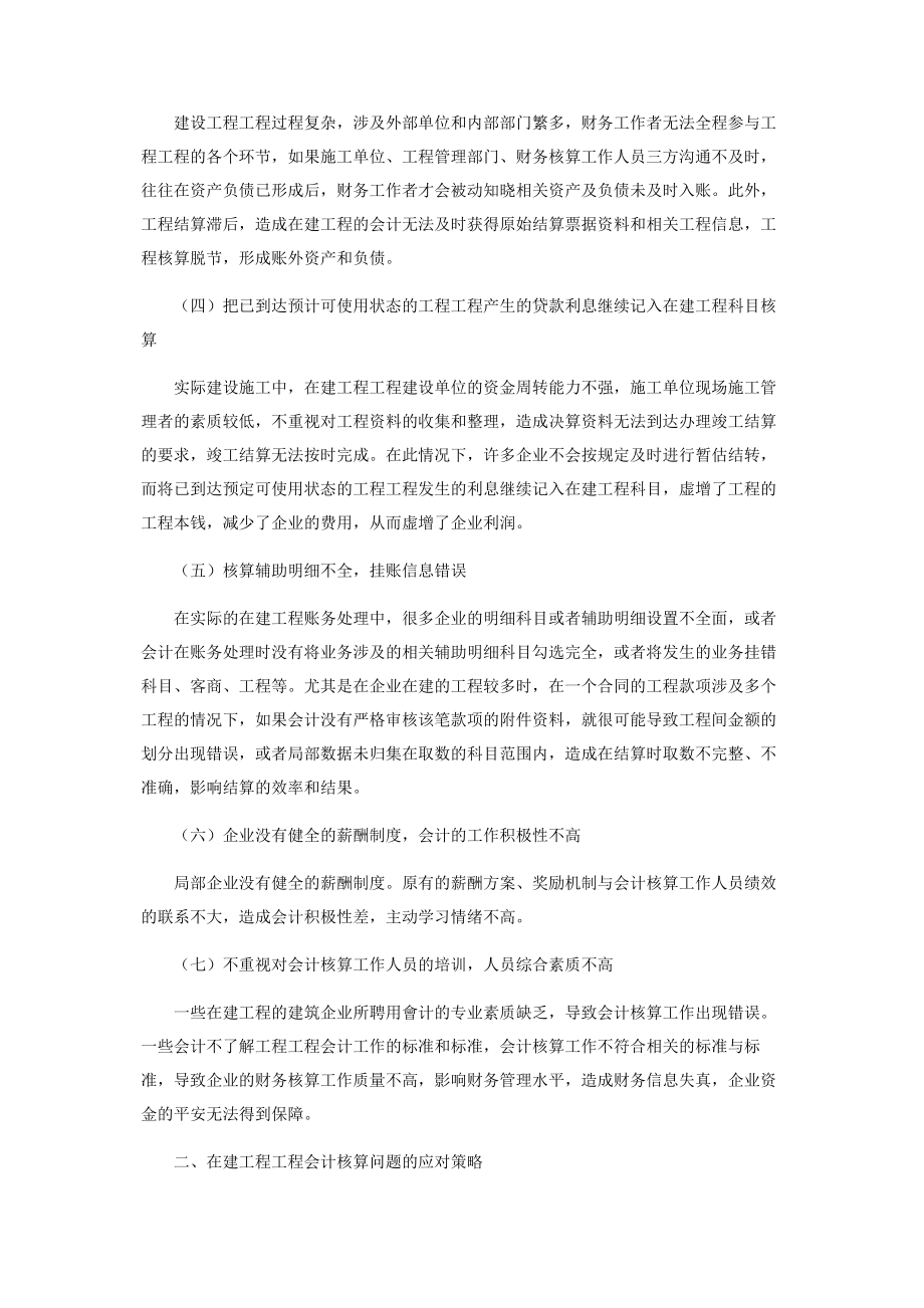 2023年浅析企业工程项目会计核算存在的问题与对策.docx_第2页