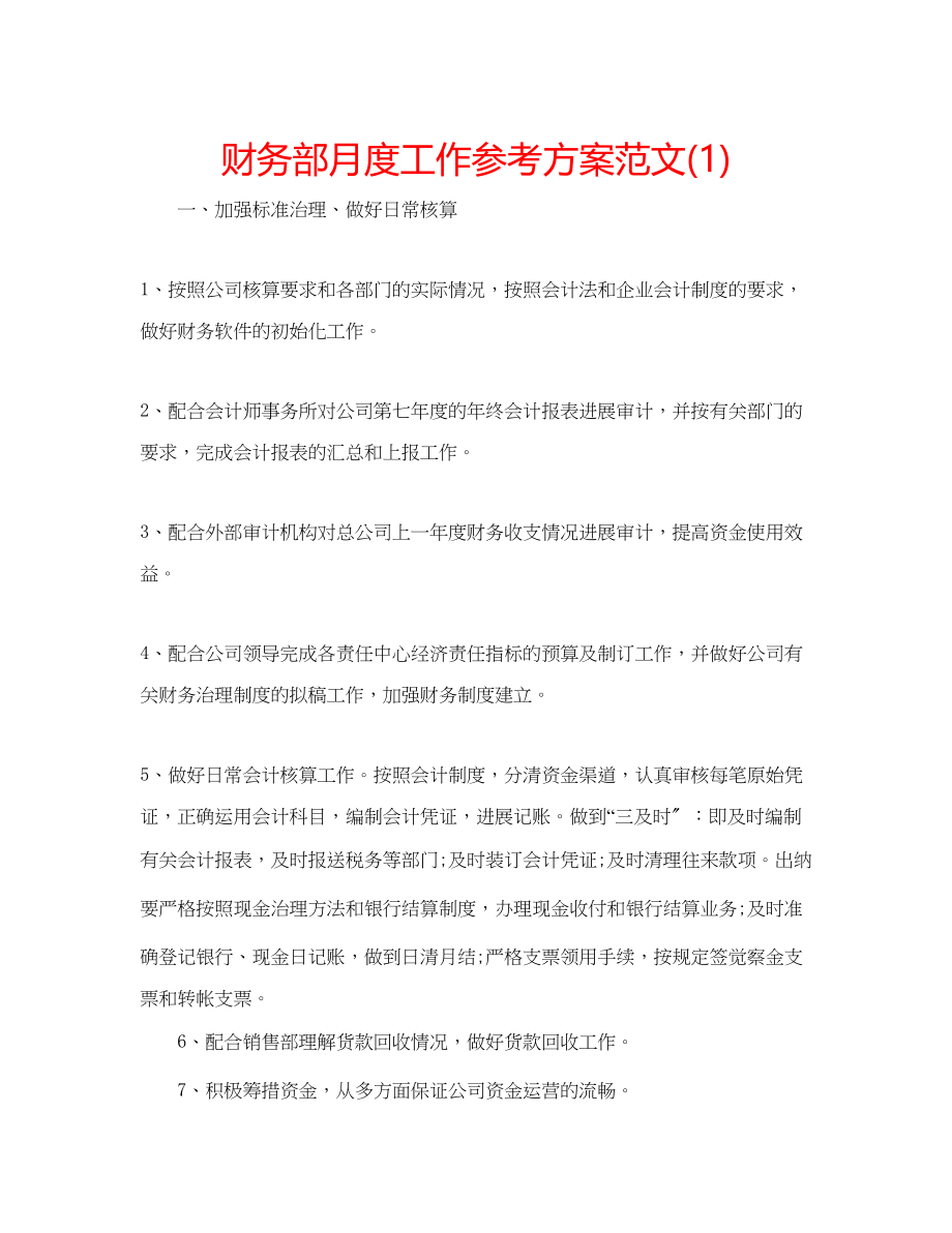 2023年财务部月度工作计划范文1.docx_第1页