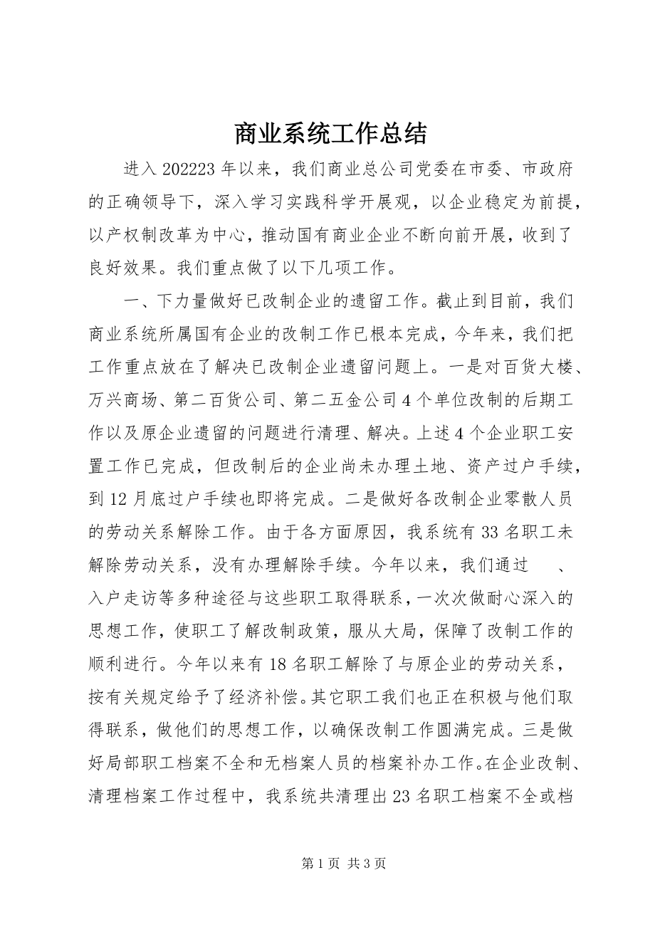 2023年商业系统工作总结.docx_第1页