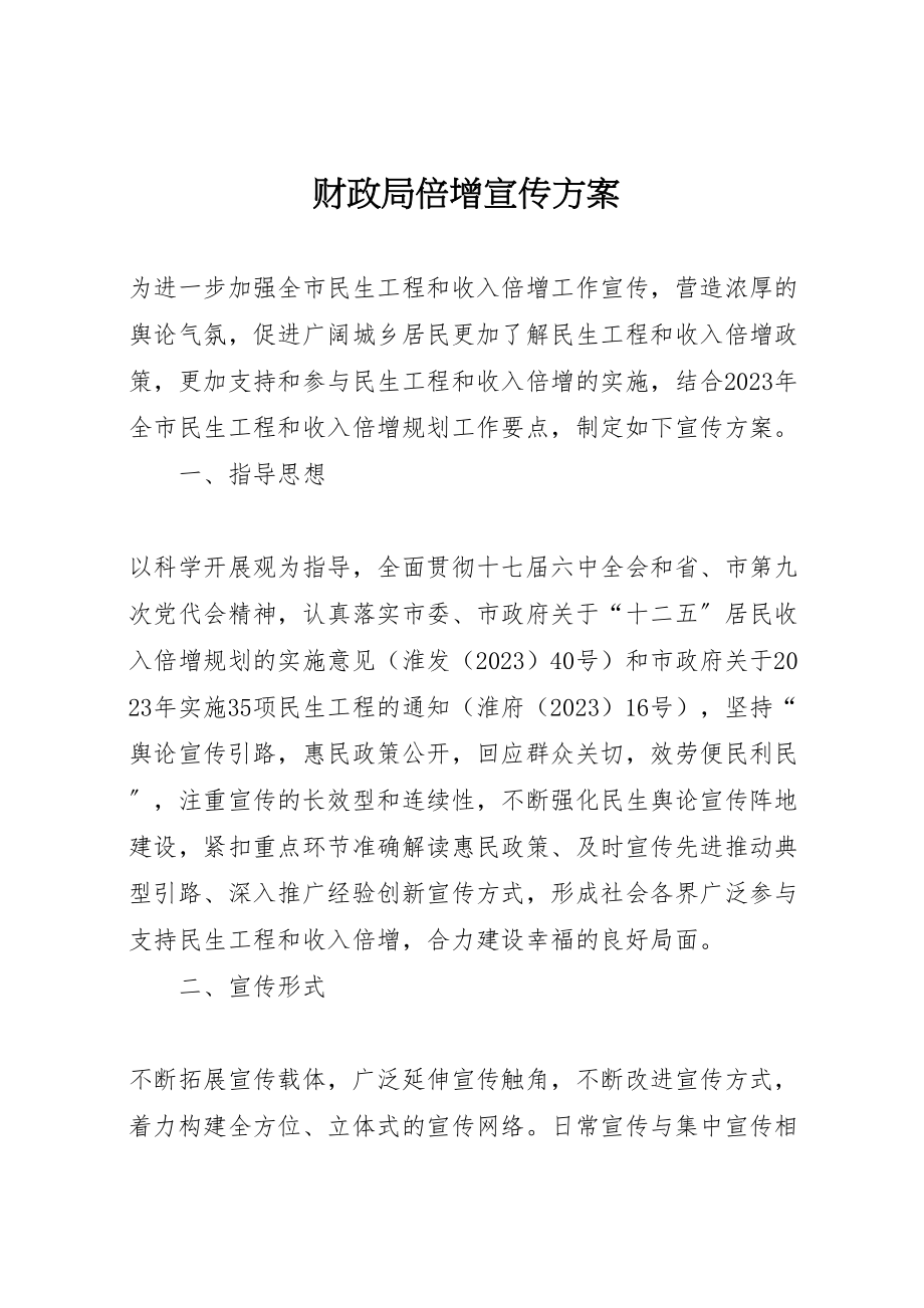 2023年财政局倍增宣传方案.doc_第1页