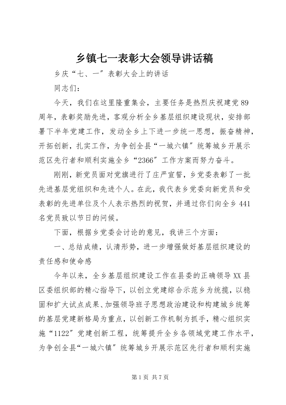 2023年乡镇七一表彰大会领导致辞稿.docx_第1页