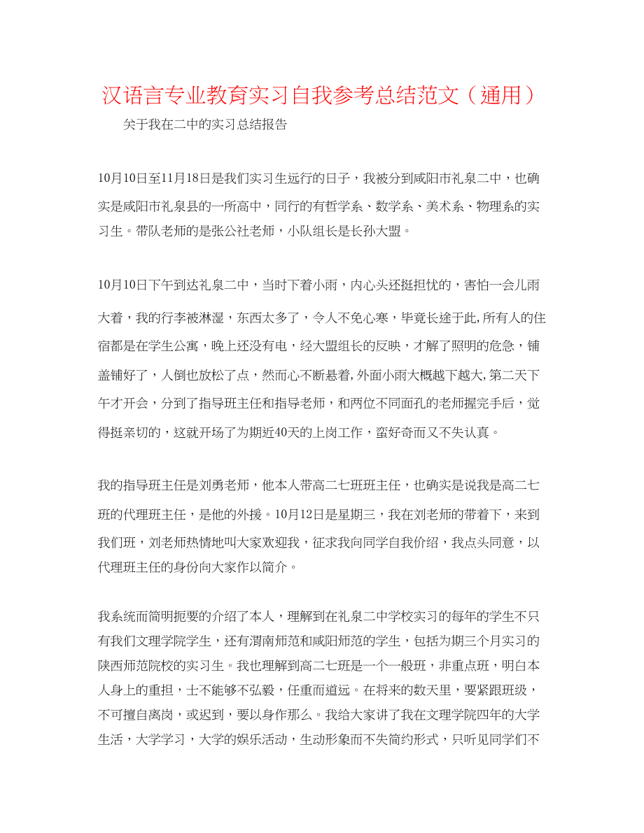 2023年汉语言专业教育实习自我总结范文.docx_第1页