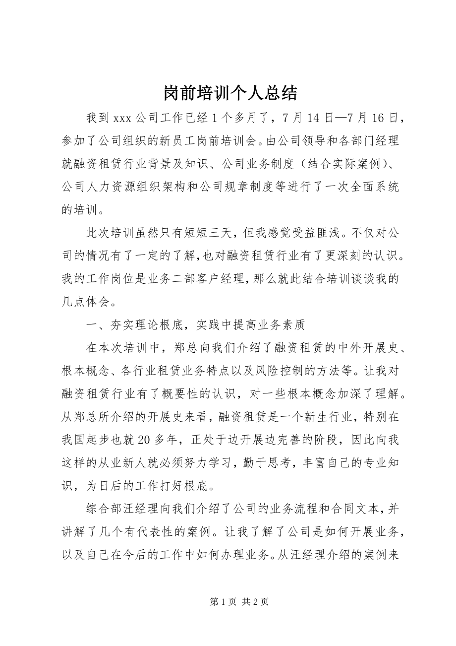 2023年岗前培训个人总结.docx_第1页