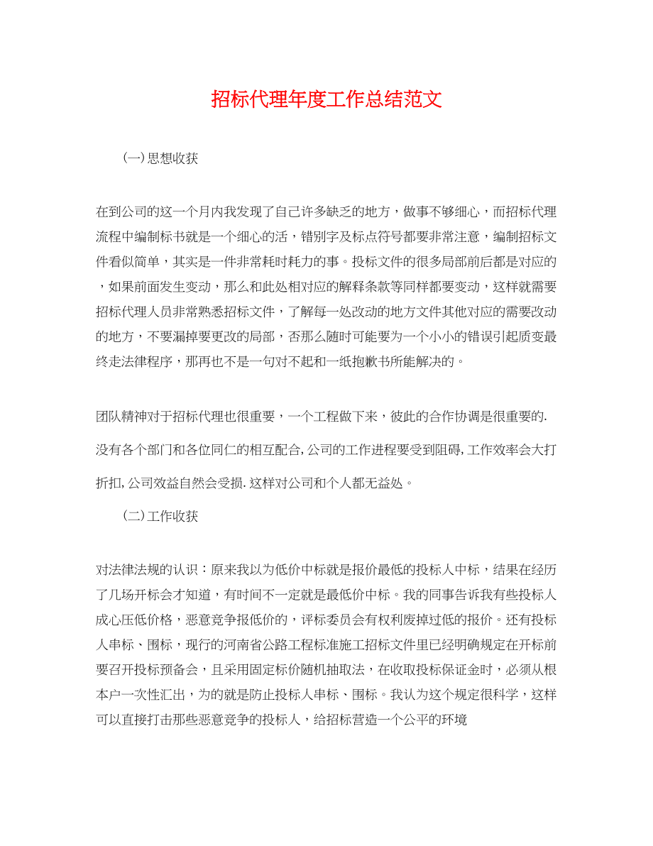 2023年招标代理度工作总结.docx_第1页