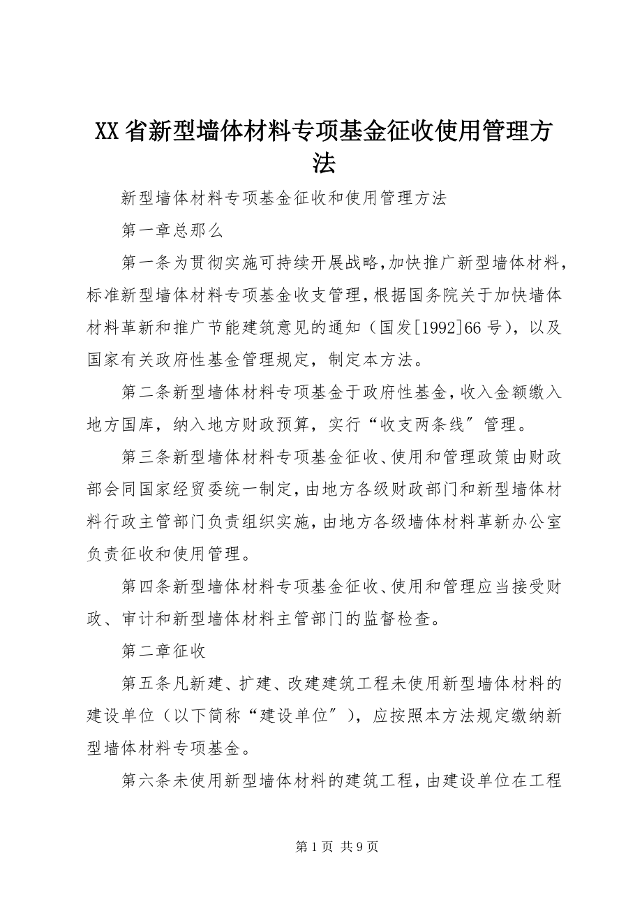 2023年XX省新型墙体材料专项基金征收使用管理办法.docx_第1页