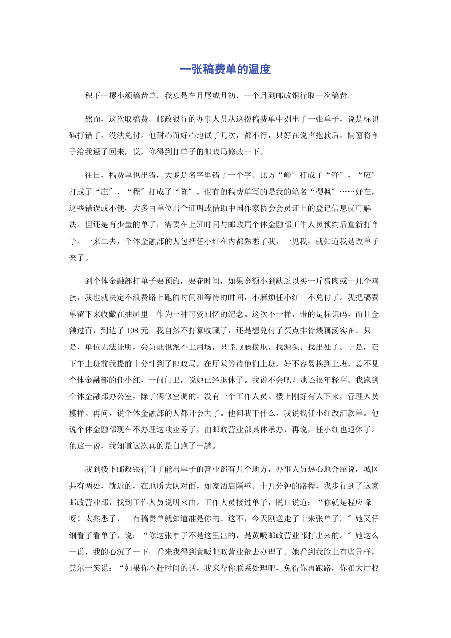 2023年一张稿费单的温度.docx_第1页