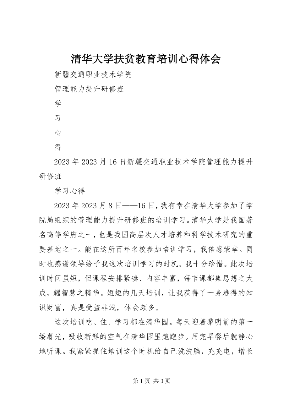 2023年清华大学扶贫教育培训心得体会.docx_第1页