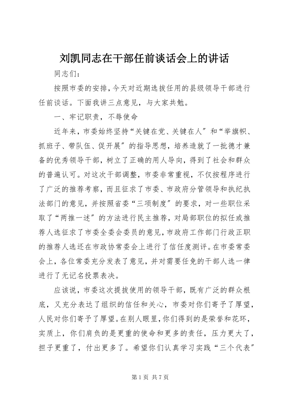 2023年刘凯同志在干部任前谈话会上的致辞.docx_第1页