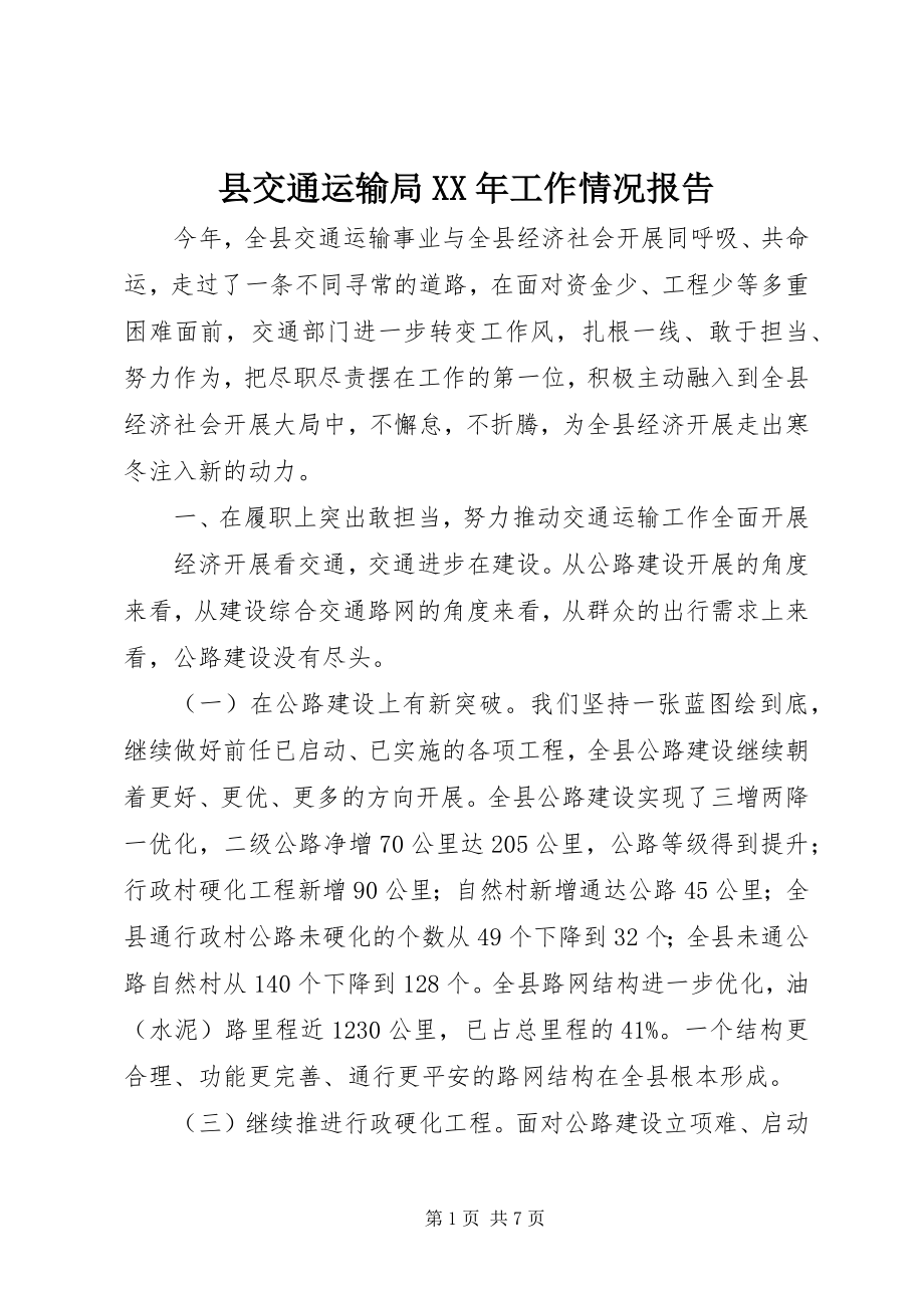 2023年县交通运输局工作情况报告.docx_第1页