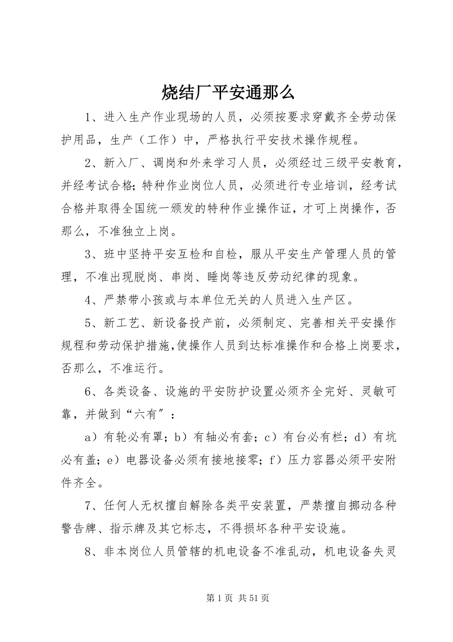 2023年烧结厂安全通则.docx_第1页