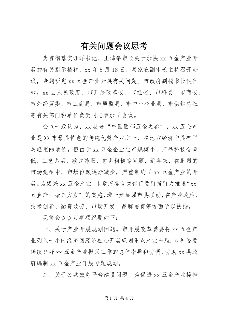 2023年有关问题会议思考.docx_第1页