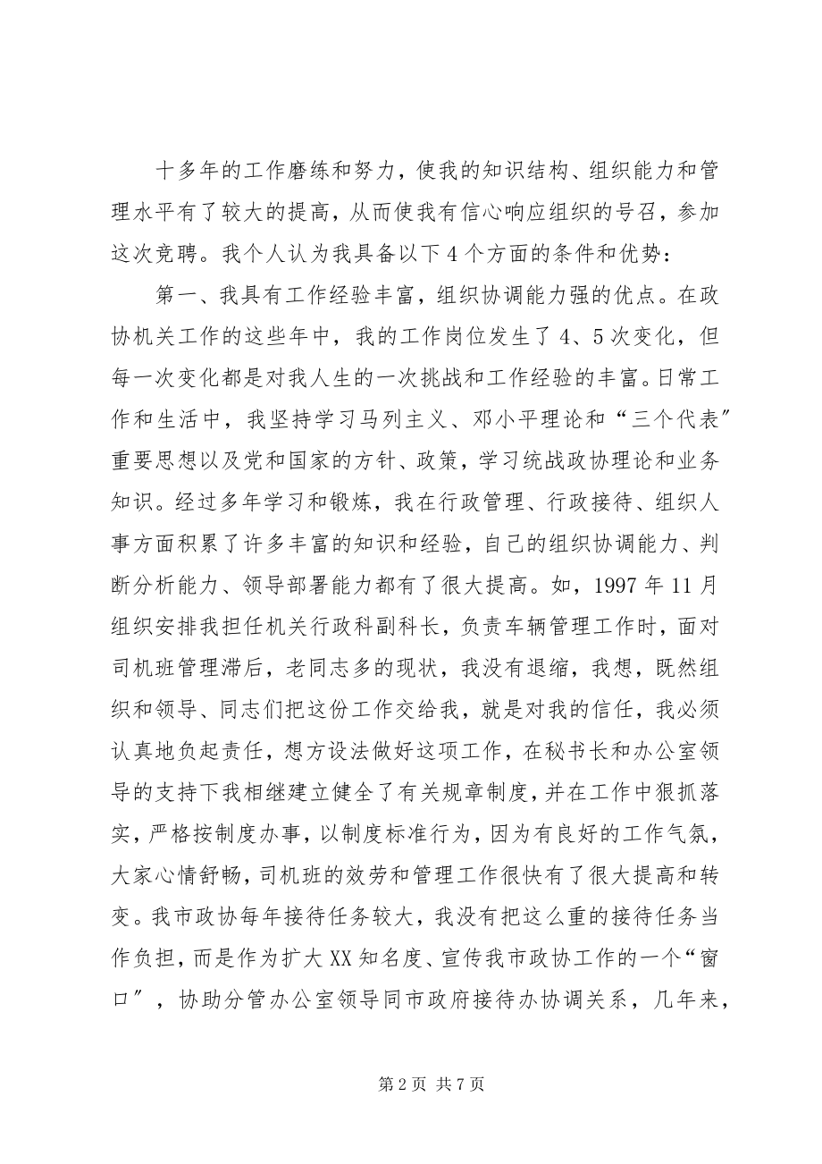 2023年副县级干部竞职演说稿.docx_第2页