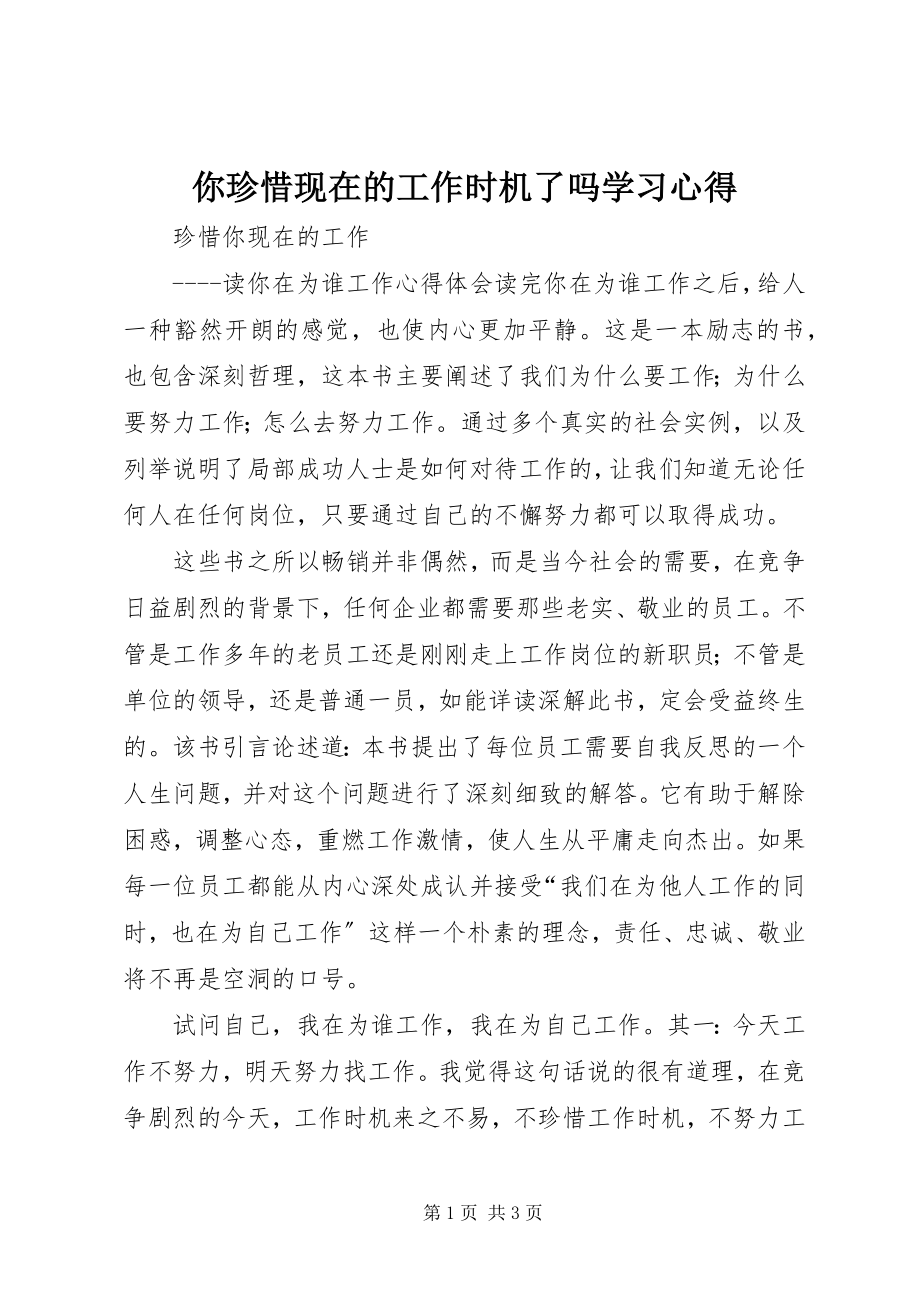 2023年《你珍惜现在的工作机会了吗》学习心得新编.docx_第1页