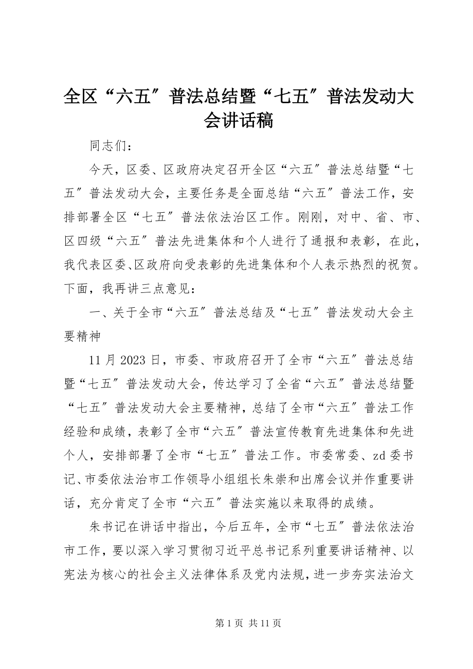 2023年全区“六五”普法总结暨“七五”普法动员大会致辞稿.docx_第1页