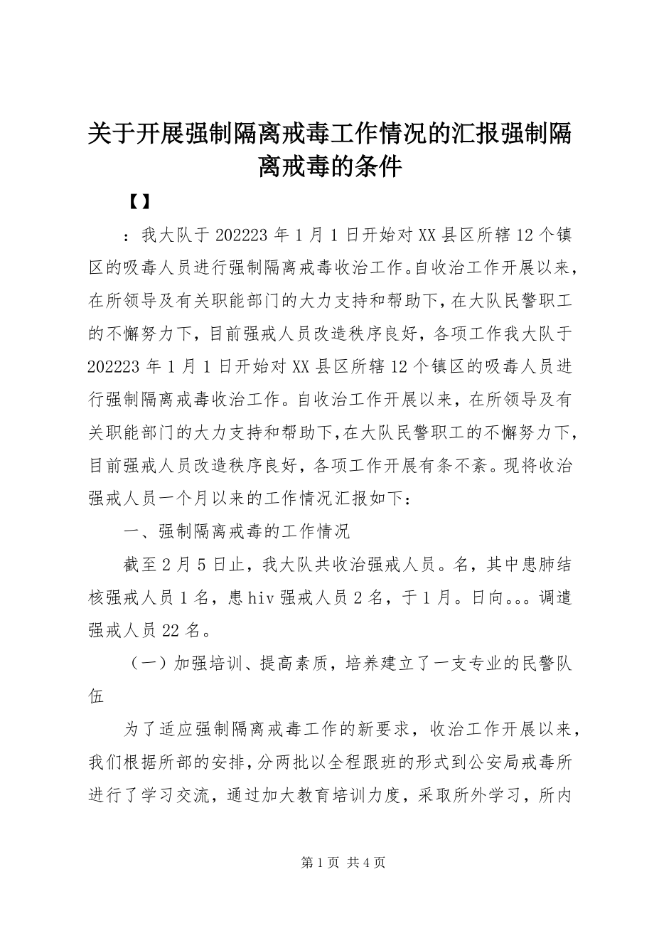 2023年开展强制隔离戒毒工作情况的汇报强制隔离戒毒的条件.docx_第1页