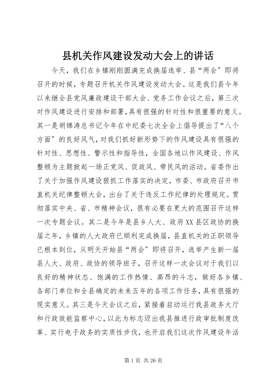 2023年县机关作风建设动员大会上的致辞.docx_第1页