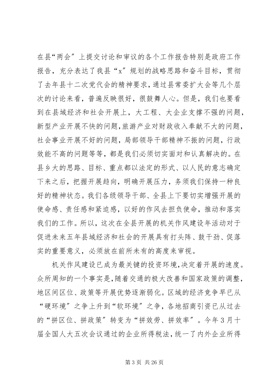 2023年县机关作风建设动员大会上的致辞.docx_第3页