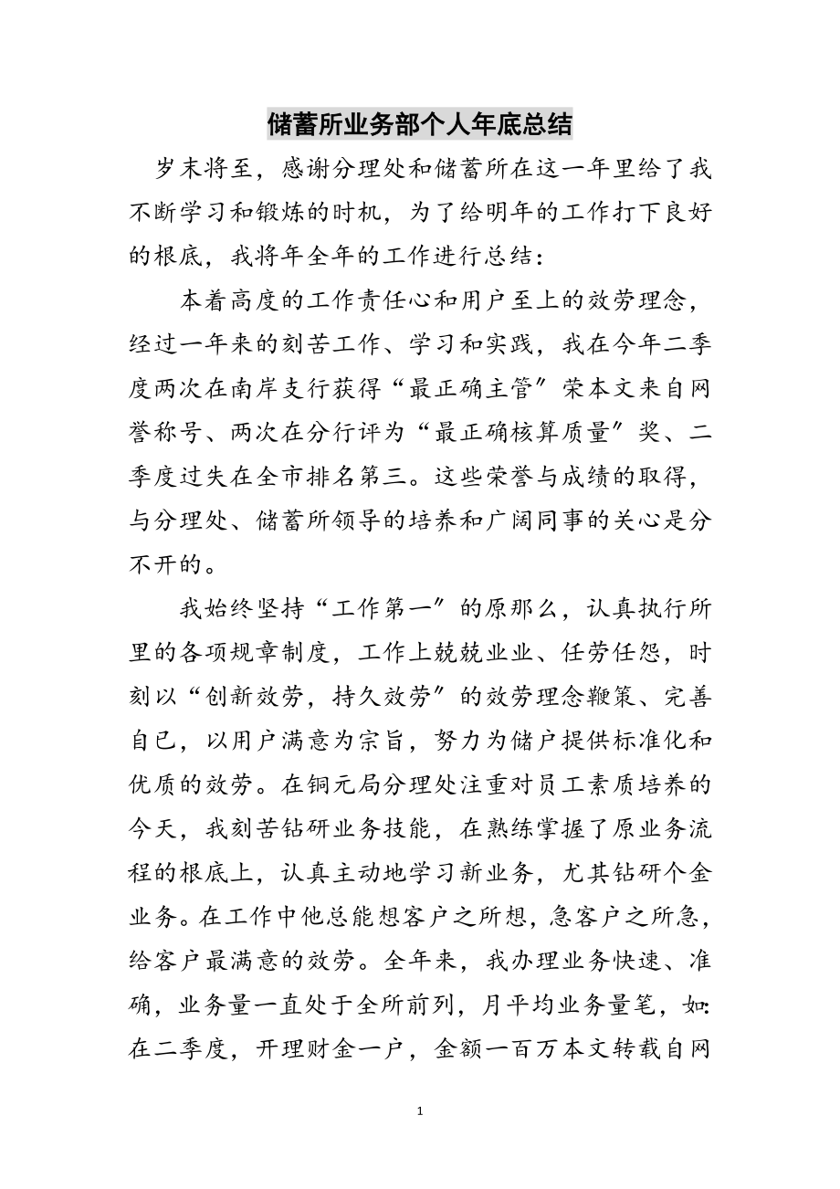 2023年储蓄所业务部个人年底总结范文.doc_第1页