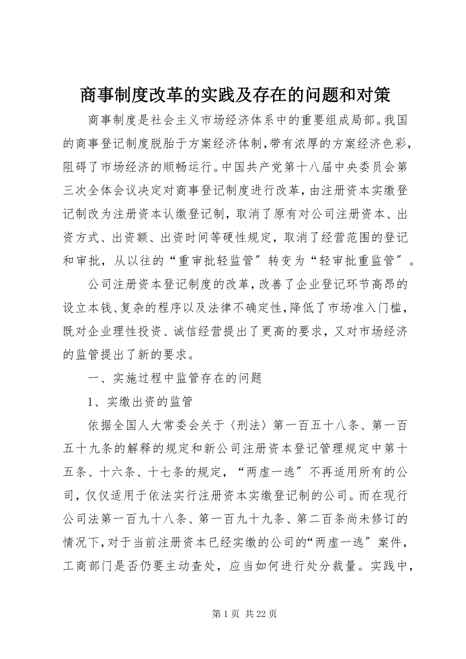 2023年商事制度改革的实践及存在的问题和对策.docx_第1页