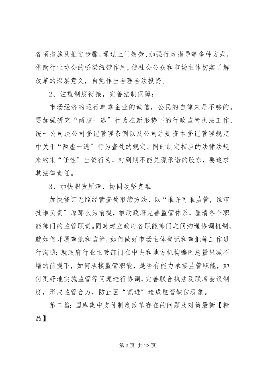 2023年商事制度改革的实践及存在的问题和对策.docx_第3页