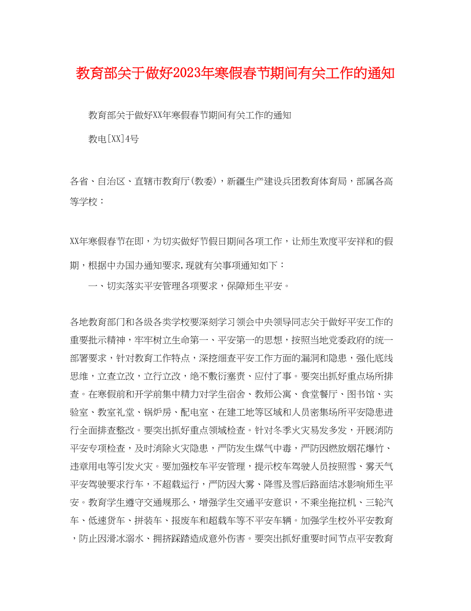 2023年教育部做好年寒假春节期间有关工作的通知.docx_第1页