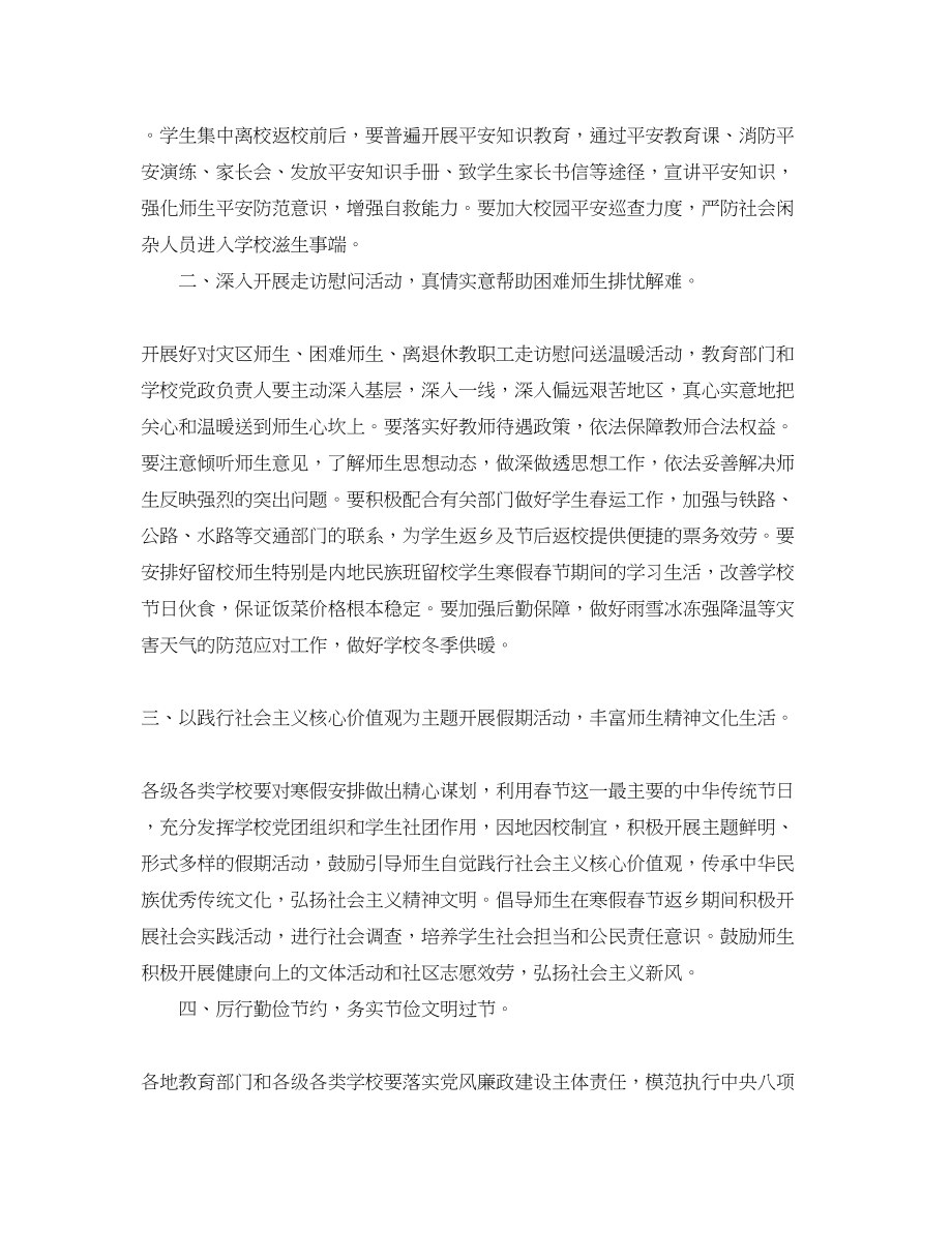 2023年教育部做好年寒假春节期间有关工作的通知.docx_第2页