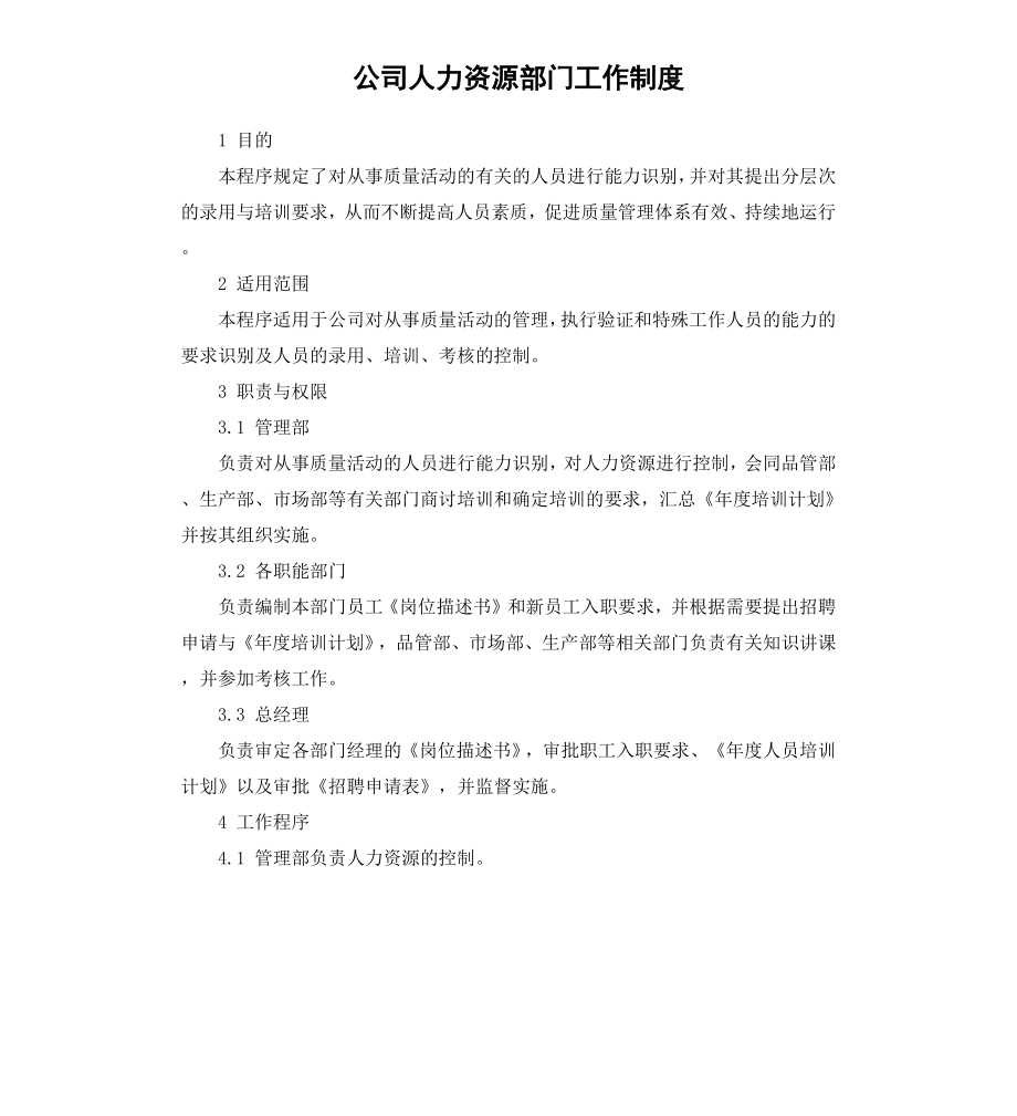 公司人力资源部门工作制度.docx_第1页