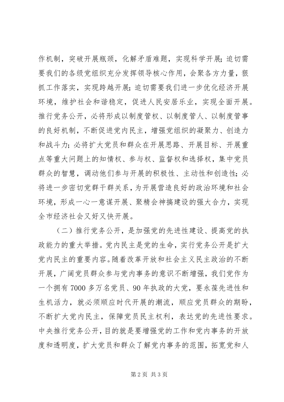 2023年在全市党务公开工作动员会上的致辞.docx_第2页