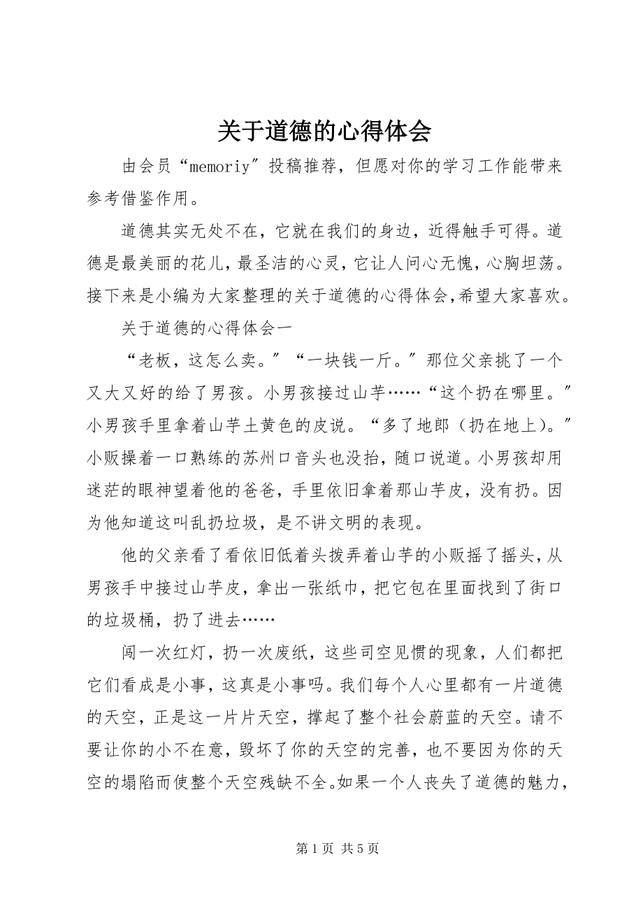 2023年道德的心得体会.docx_第1页