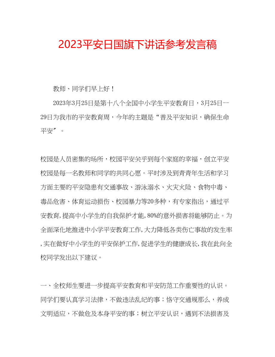 2023年安全日国旗下讲话发言稿.docx_第1页