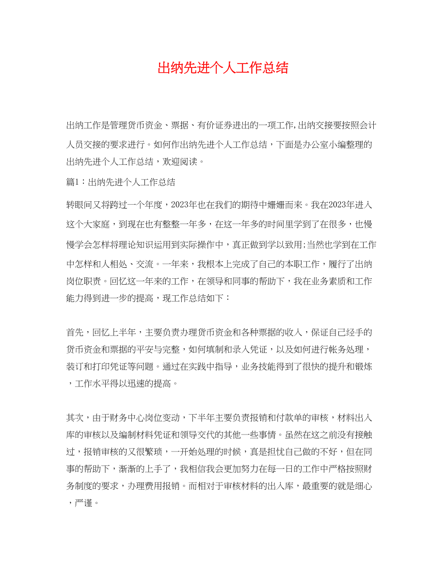 2023年出纳先进个人工作总结.docx_第1页