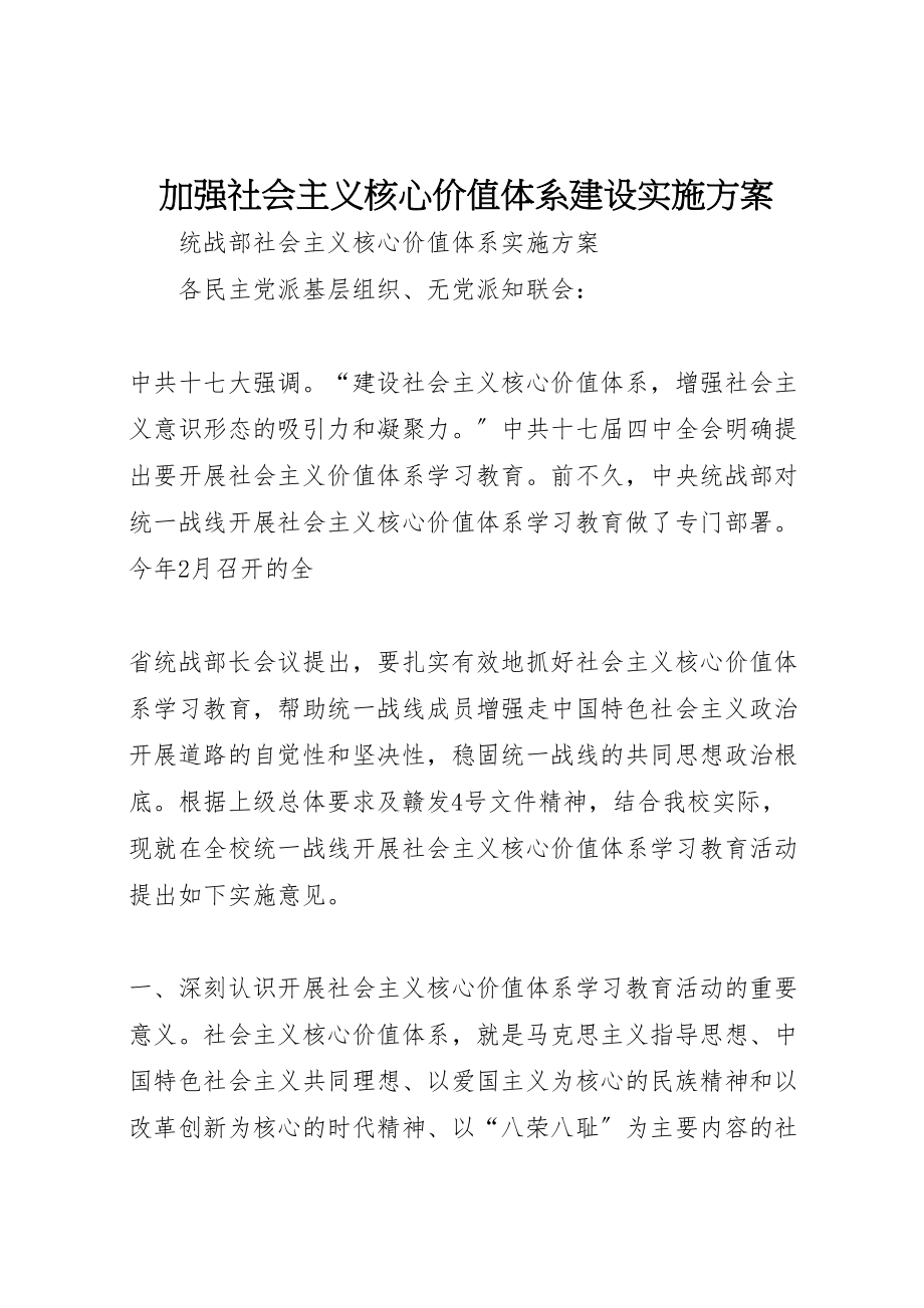 2023年加强社会主义核心价值体系建设实施方案 2.doc_第1页