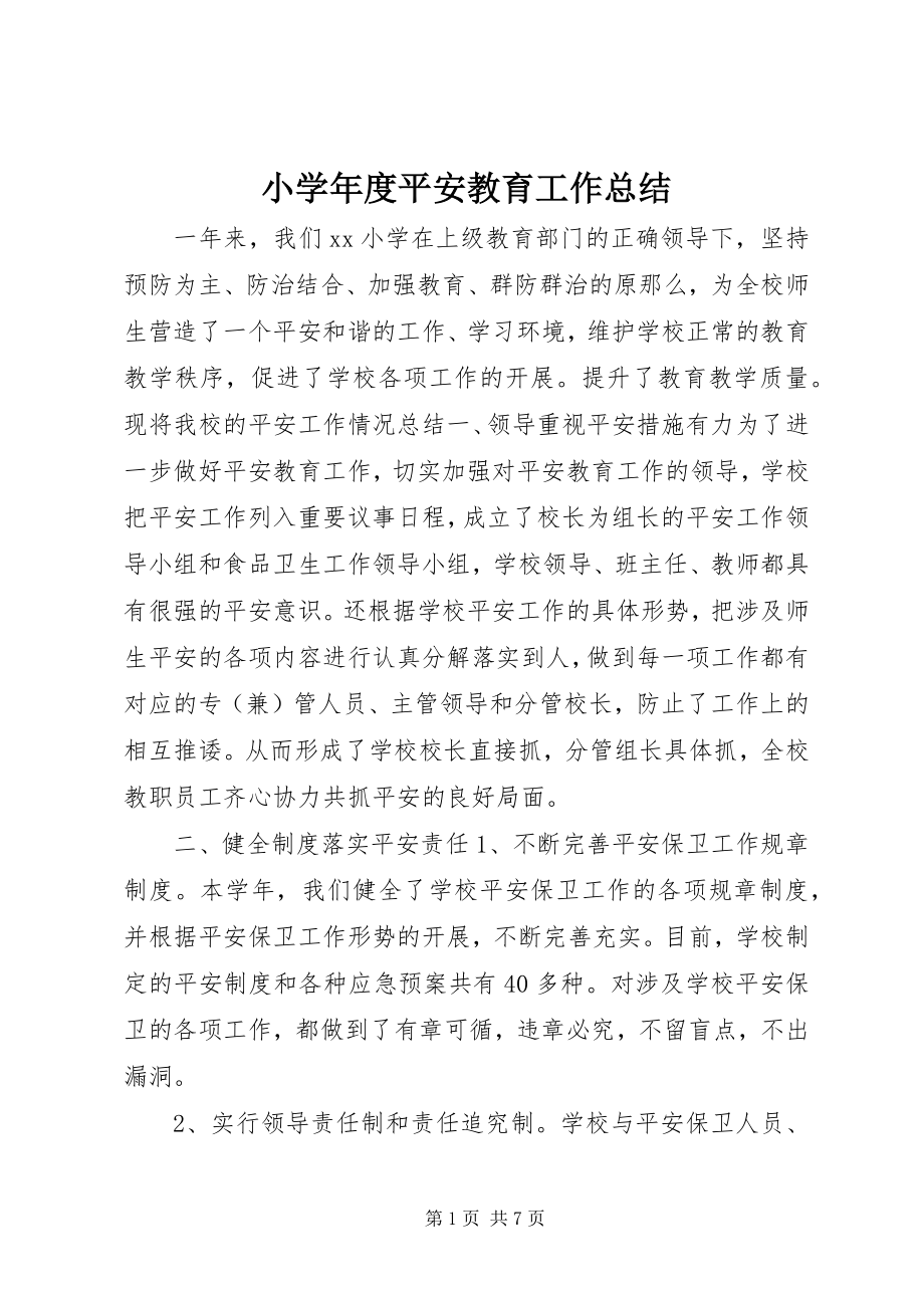 2023年小度安全教育工作总结.docx_第1页