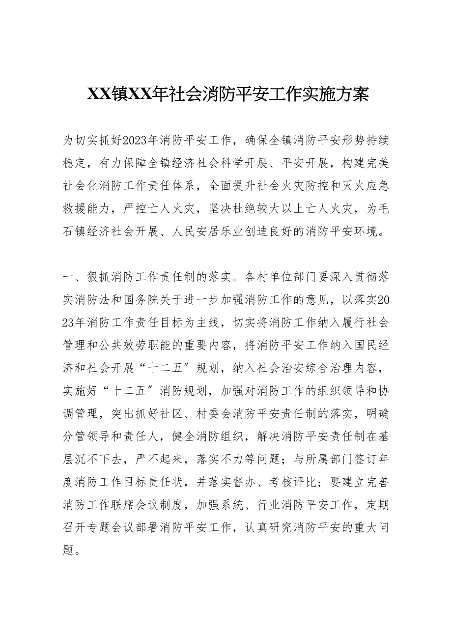 2023年镇社会消防安全工作实施方案.doc_第1页