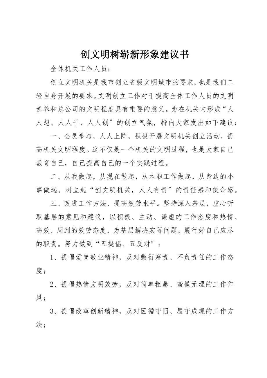 2023年创文明树崭新形象倡议书.docx_第1页