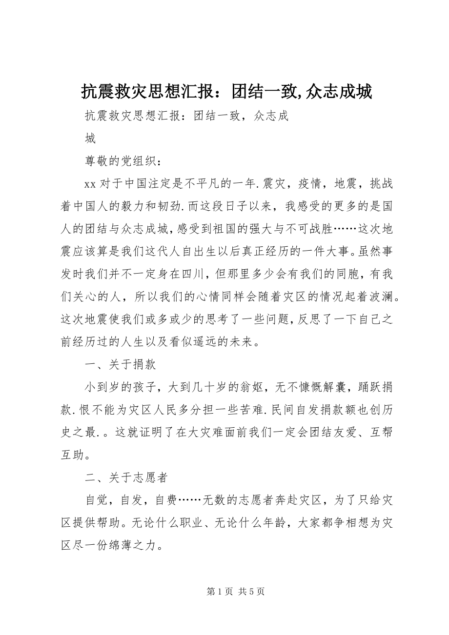 2023年抗震救灾思想汇报团结一致众志成城.docx_第1页