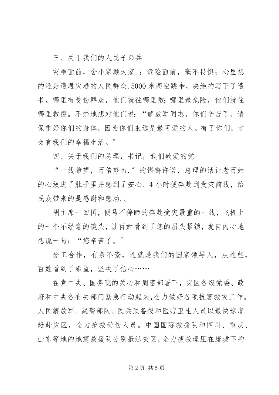 2023年抗震救灾思想汇报团结一致众志成城.docx_第2页