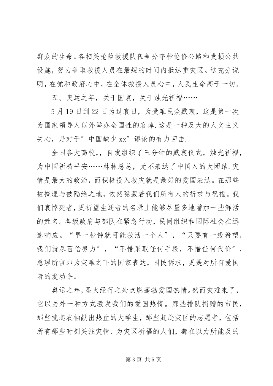 2023年抗震救灾思想汇报团结一致众志成城.docx_第3页