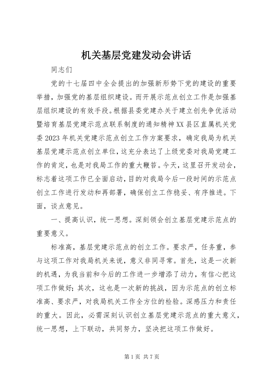 2023年机关基层党建动员会致辞.docx_第1页