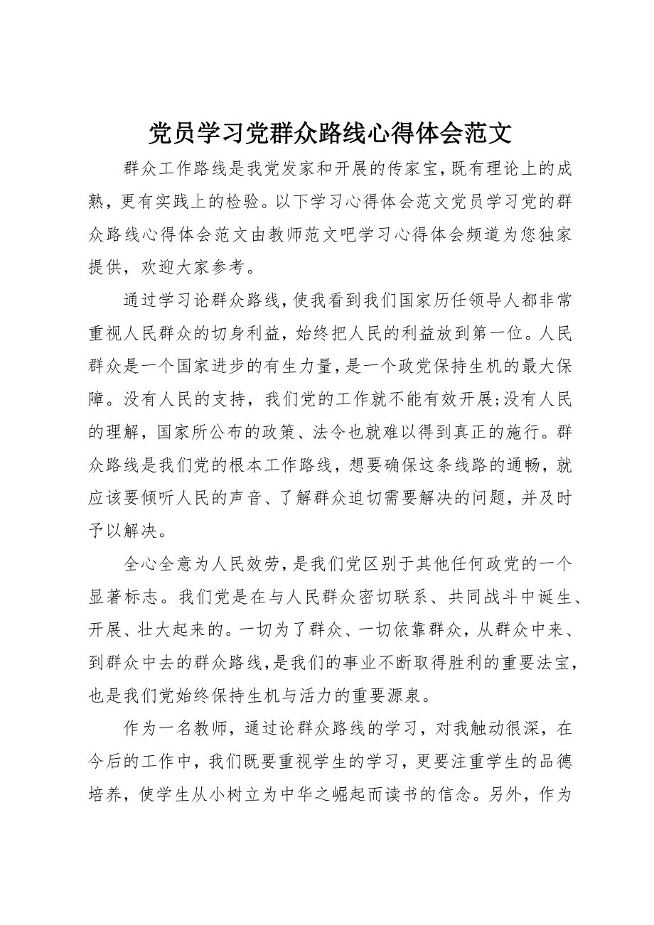 2023年党员学习党群众路线心得体会2.docx_第1页