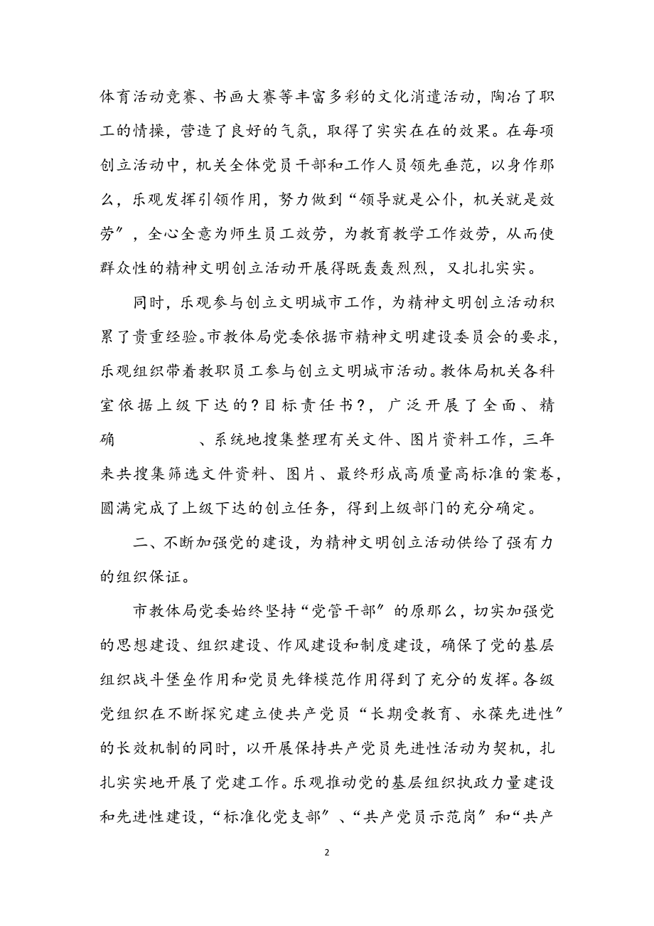 2023年教体局文明单位创建工作总结.docx_第2页