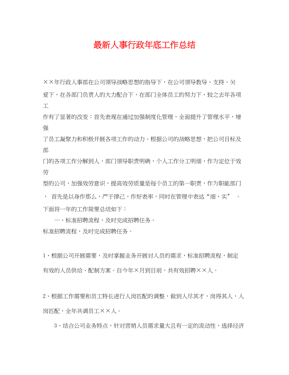 2023年人事行政底工作总结.docx_第1页