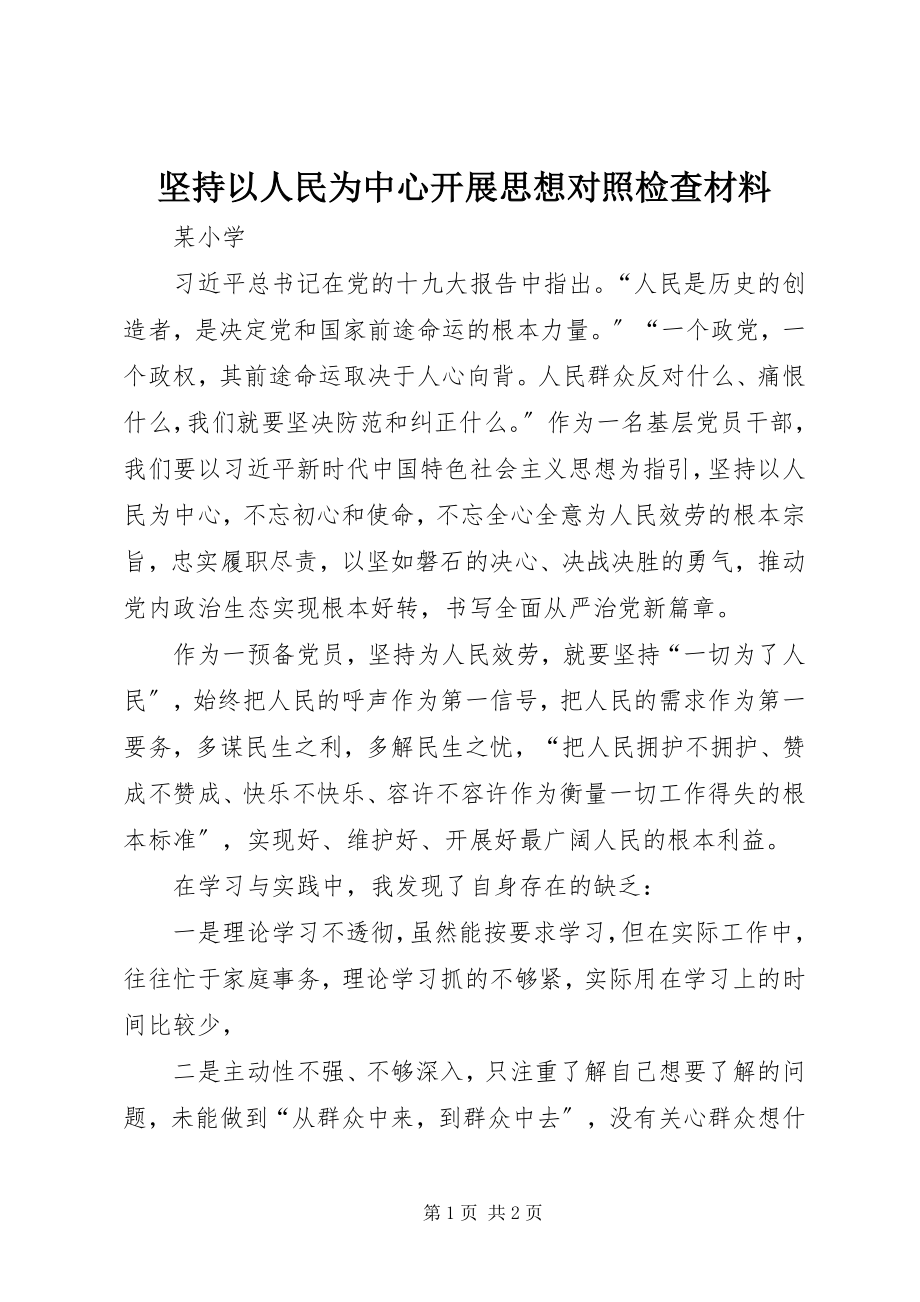 2023年坚持以人民为中心发展思想对照检查材料.docx_第1页