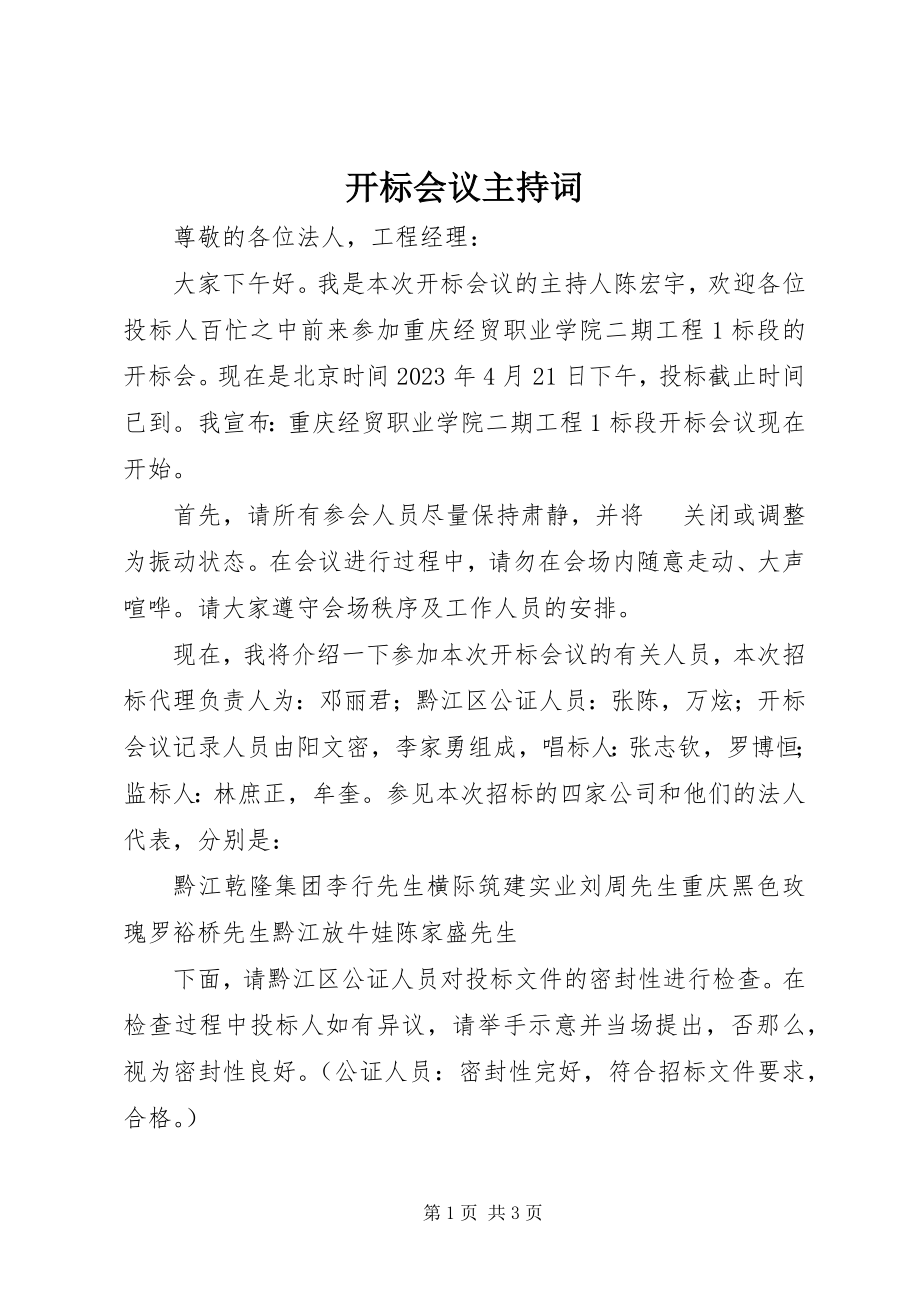 2023年开标会议主持词.docx_第1页